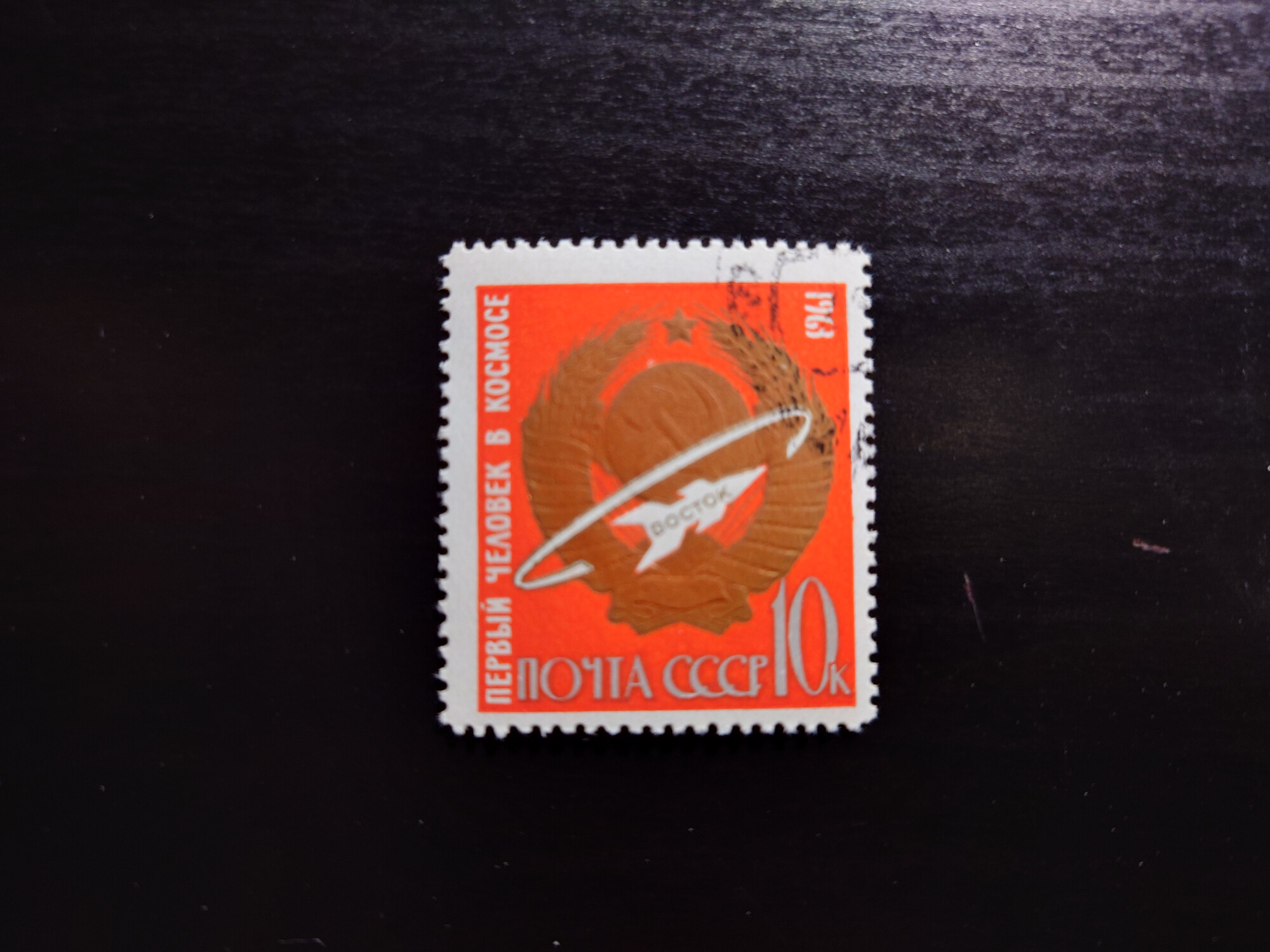 Марка Марс-1 (1964) (6 копеек) - Марки - космический магазин AstroZona.ru