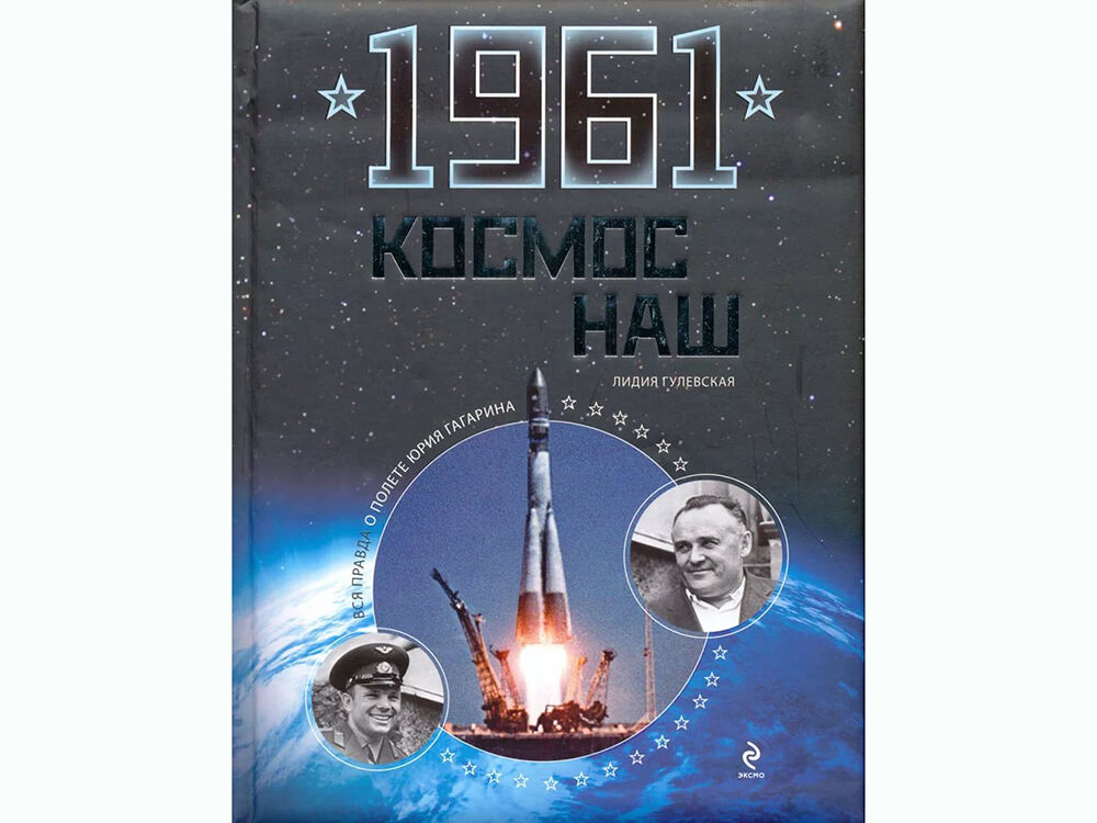 1961 космос. Книга космос наш. Книга Юрий Гагарин Колумб Вселенной. Великое Противостояние в космосе книга. Космос Великая машина времени.