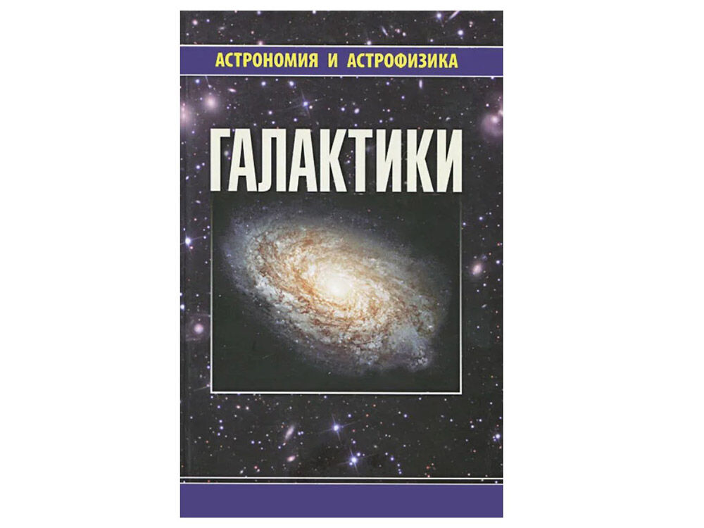 Книга галактические. Сурдин Галактики книга. Сурдин астрономия. Солнечная система Сурдин. Книги астрономия и астрофизика.